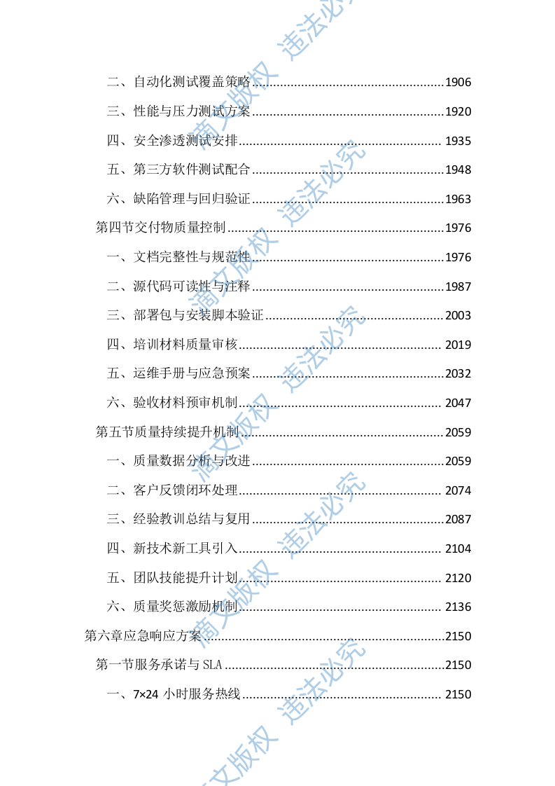 司法局智慧司法项目投标文件(4404页) 第6页