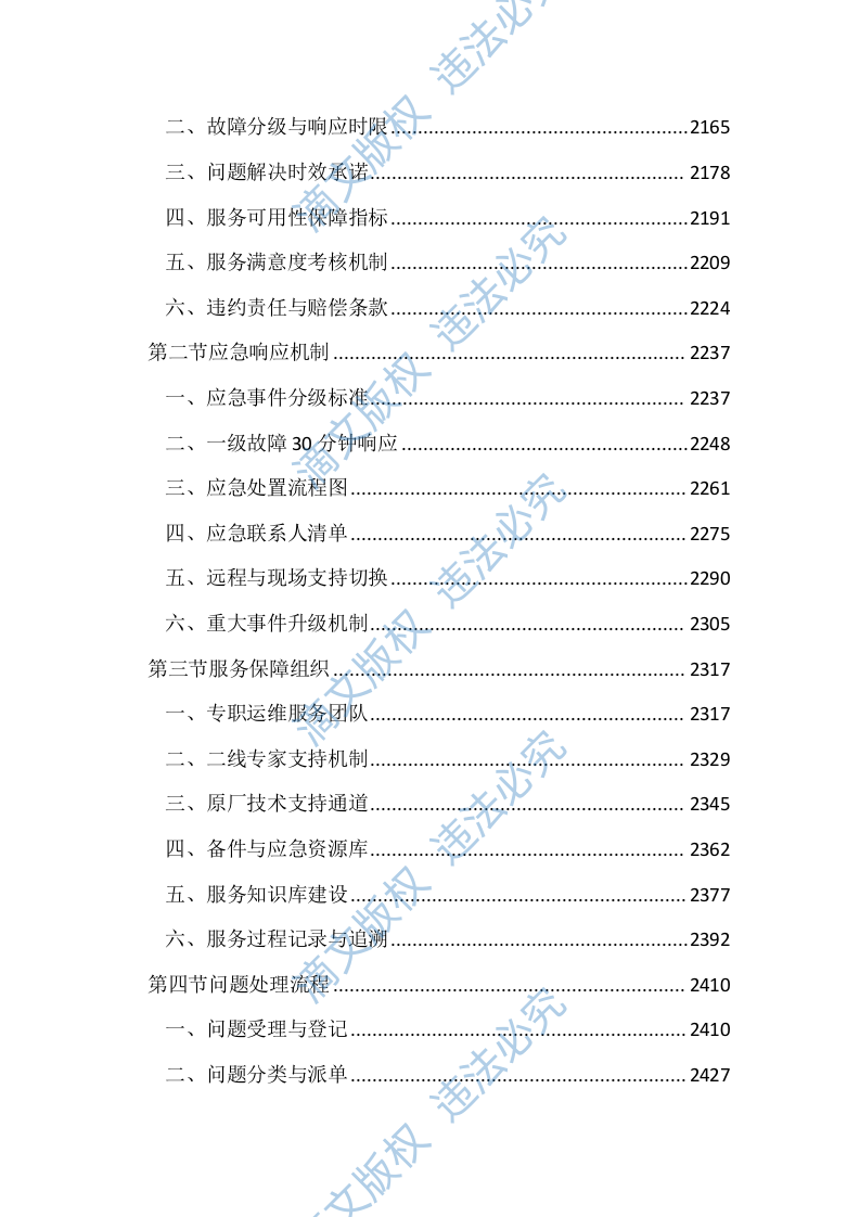 司法局智慧司法项目投标文件(4404页) 第7页