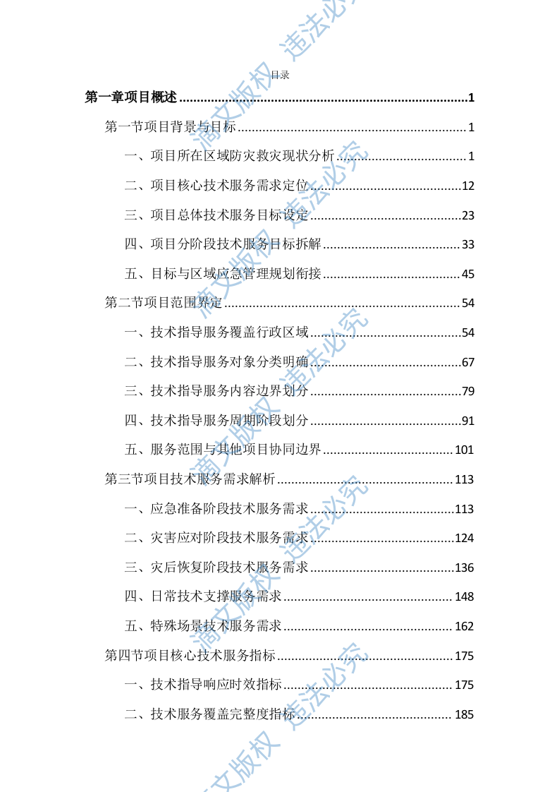 应急管理局防灾救灾技术指导服务投标文件（3871页） 第1页