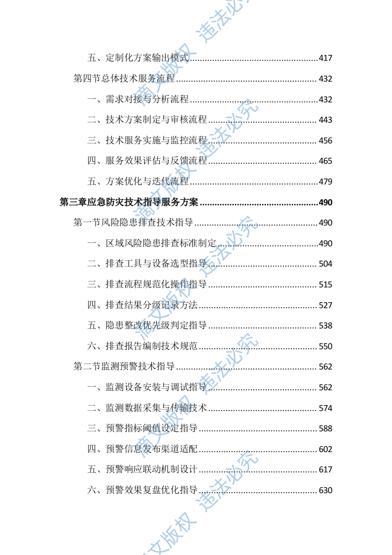 应急管理局防灾救灾技术指导服务投标文件（3871页） 第3页