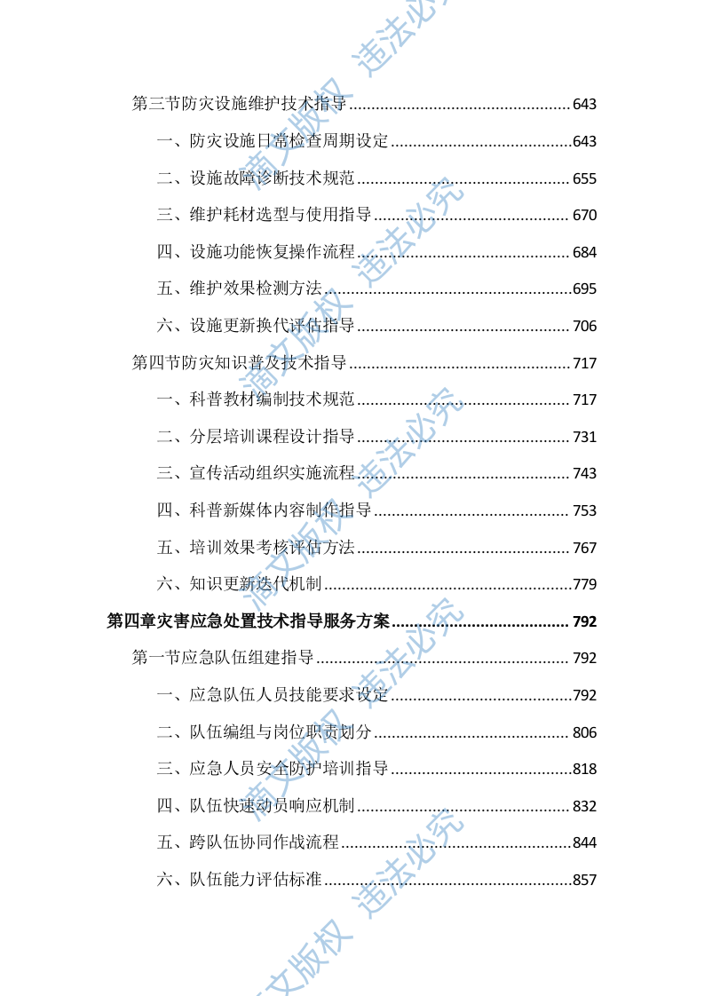 应急管理局防灾救灾技术指导服务投标文件（3871页） 第4页