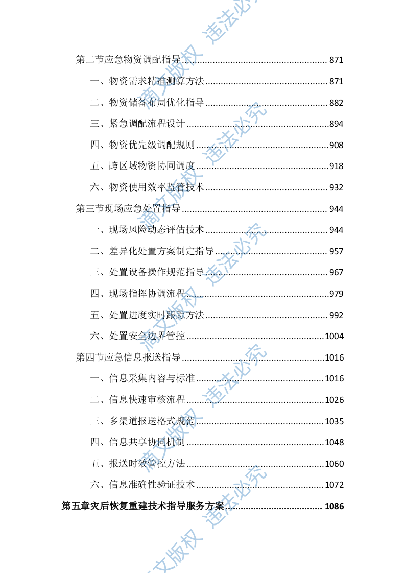 应急管理局防灾救灾技术指导服务投标文件（3871页） 第5页