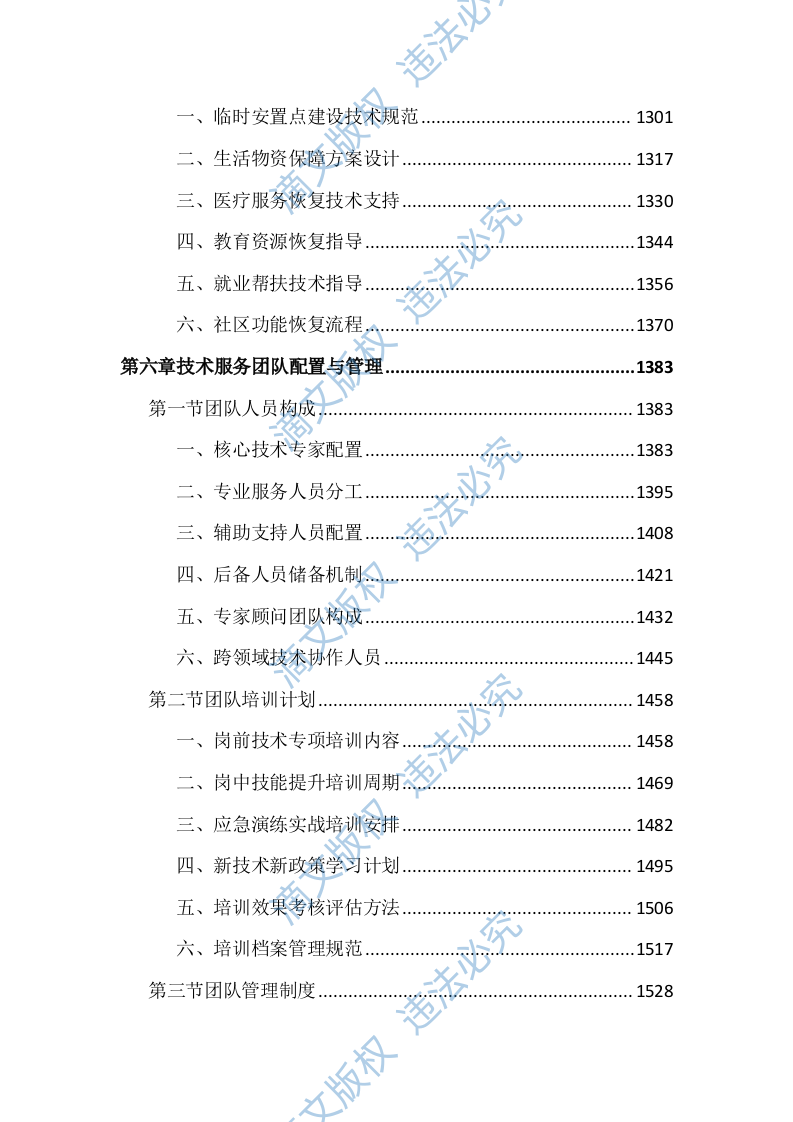 应急管理局防灾救灾技术指导服务投标文件（3871页） 第7页