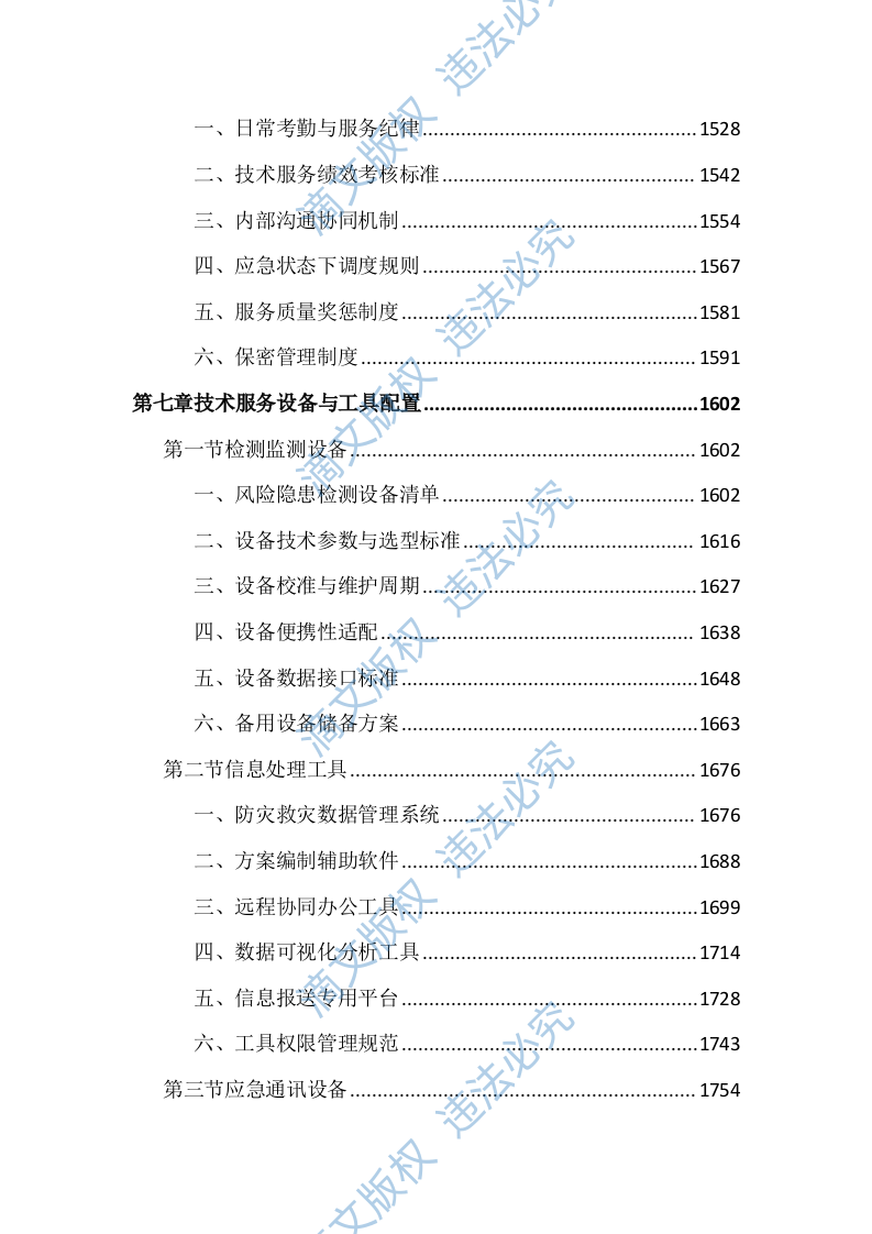 应急管理局防灾救灾技术指导服务投标文件（3871页） 第8页