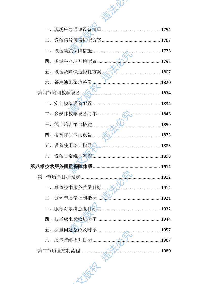 应急管理局防灾救灾技术指导服务投标文件（3871页） 第9页